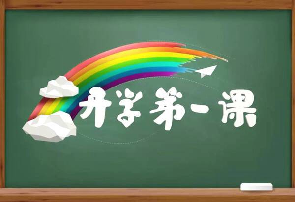 开学第一课图片_副本.jpg 开学第一课图片_副本.jpg